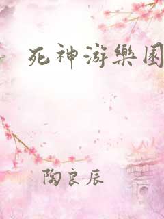 死神游乐园