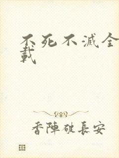 不死不灭全集下载