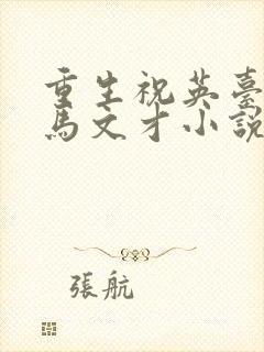重生祝英台遇上马文才小说