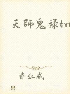 天师鬼禄txt