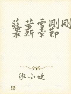 苏若雪刚刚更新最新章节