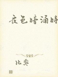 夜色暗涌时小说