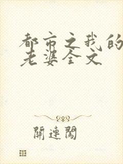 都市之我的绝色老婆全文