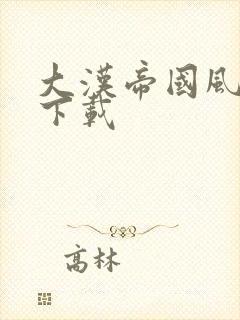 大汉帝国风云录下载