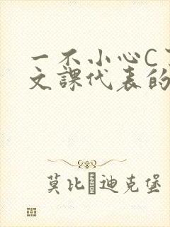 一不小心C了语文课代表的故事