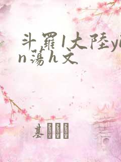 斗罗1大陆yin荡h文