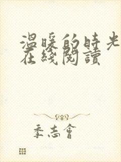 温暖的时光小说在线阅读