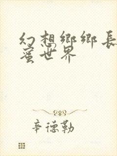 幻想乡乡长的蜜蜜世界