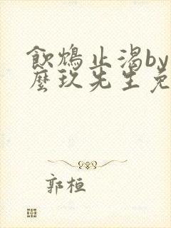 饮鸩止渴by么么玖先生免费阅读