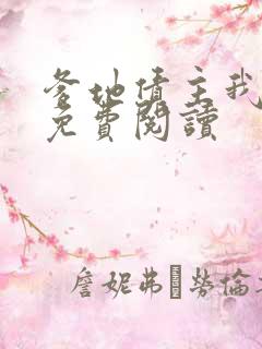 爹地债主我来了免费阅读