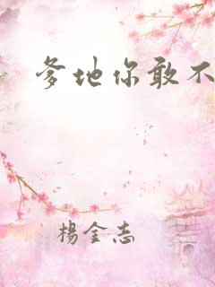 爹地你敢不认我