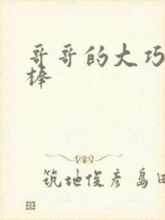 哥哥的大巧克力棒