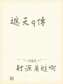 遮天q传