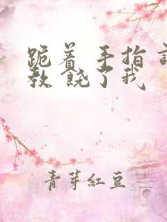 跪着 手指 调教 饶了我