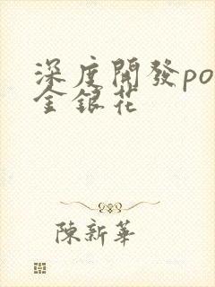 深度开发pop金银花