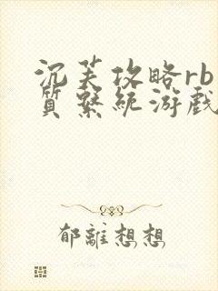 沉芙攻略rb优质系统游戏免费网页