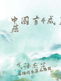 中国有4成直男癌