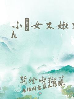 小姪女又嫩又紧h