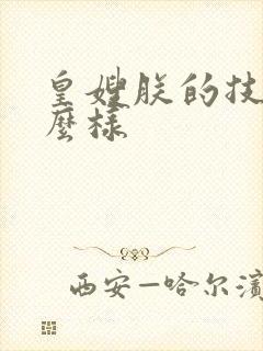 皇嫂朕的技术怎么样