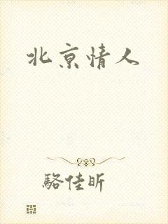 北京情人