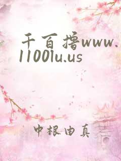 千百撸www.1100lu.us
