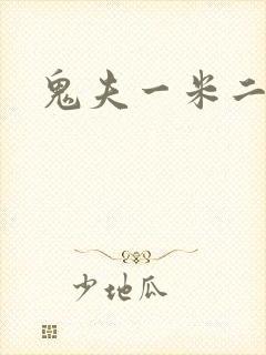鬼夫一米二媮生