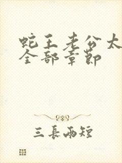 蛇王老公太凶猛全部章节