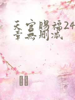 天官赐福243章无删减
