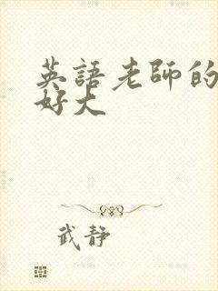 英语老师的兔子好大