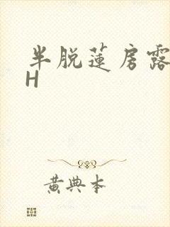半脱莲房露压欹H