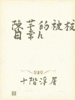 陈芊的被校长脔日常h