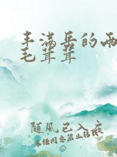 丰满岳的两腿间毛茸茸