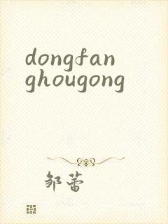 dongfanghougong