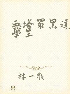 血塔罗黑道风流学生