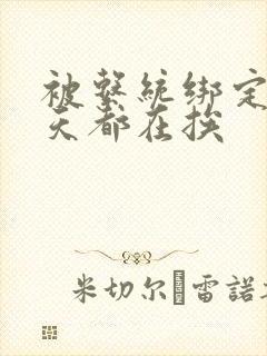 被系统绑定后每天都在挨