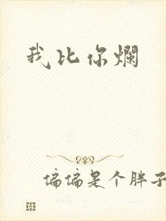 我比你烂