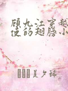 顾九江穿越唱天使的翅膀小说