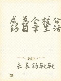 成为全校公交车的日常生活南颜兮