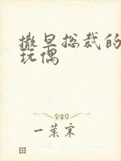 撒旦总裁的天价玩偶