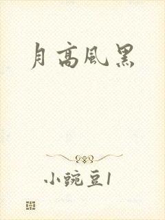 月高风黑