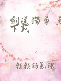 剑道独尊 免费下载