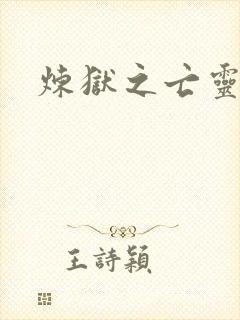 炼狱之亡灵法师