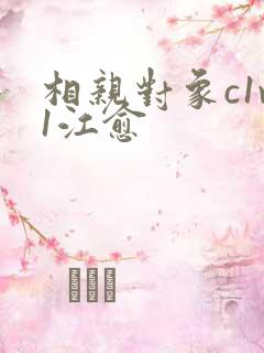 相亲对象c1v1江愈