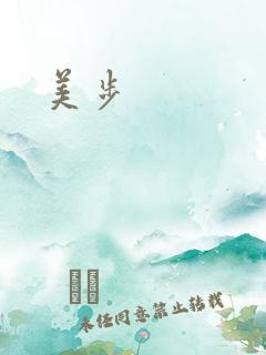 美步