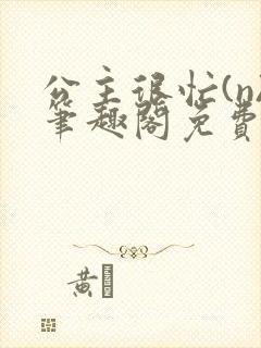 公主很忙(n)笔趣阁免费阅读