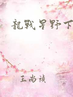 龙战星野下载
