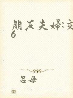 朋友夫妇:交换6