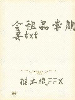 合租品尝朋友娇妻txt