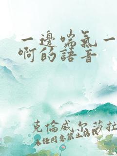 一边喘气一边叫啊的语音