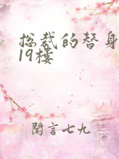 总裁的替身前妻19楼